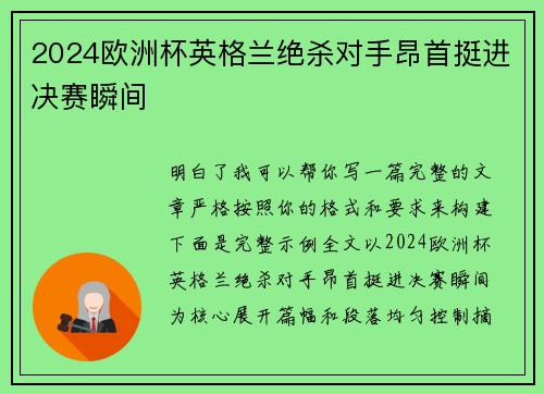 2024欧洲杯英格兰绝杀对手昂首挺进决赛瞬间