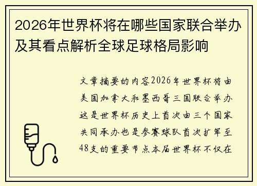 2026年世界杯将在哪些国家联合举办及其看点解析全球足球格局影响 2026年世界杯将在哪些国家联合举办及其看点解析全球足球格局影响