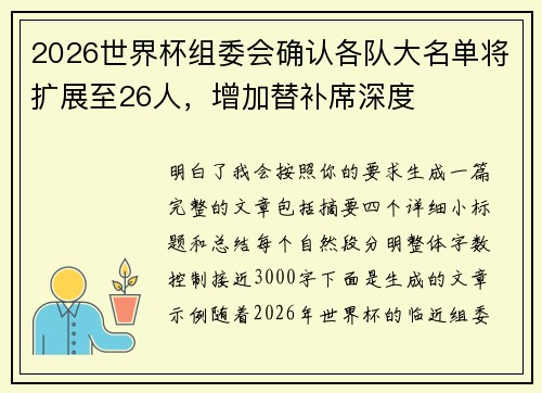 2026世界杯组委会确认各队大名单将扩展至26人,增加替补席深度 2026世界杯组委会确认各队大名单将扩展至26人,增加替补席深度