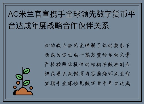 AC米兰官宣携手全球领先数字货币平台达成年度战略合作伙伴关系 AC米兰官宣携手全球领先数字货币平台达成年度战略合作伙伴关系