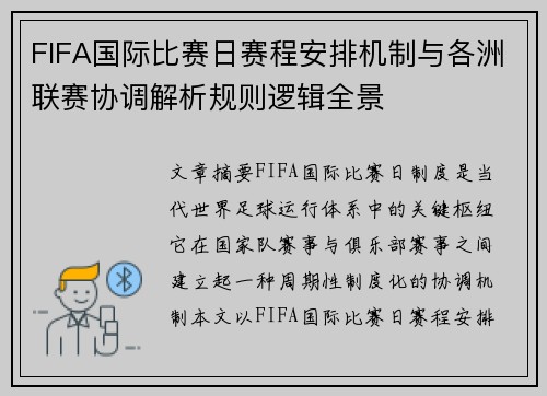 FIFA国际比赛日赛程安排机制与各洲联赛协调解析规则逻辑全景 FIFA国际比赛日赛程安排机制与各洲联赛协调解析规则逻辑全景
