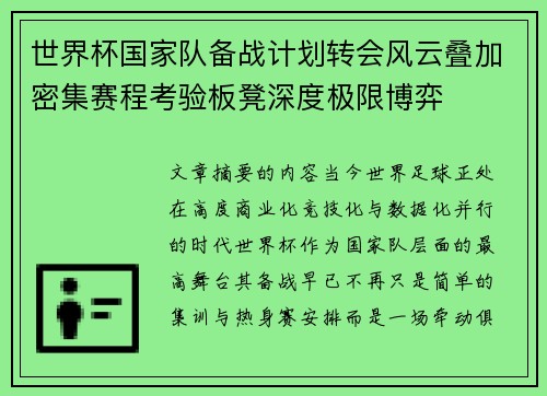 世界杯国家队备战计划转会风云叠加密集赛程考验板凳深度极限博弈 世界杯国家队备战计划转会风云叠加密集赛程考验板凳深度极限博弈