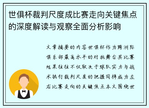 世俱杯裁判尺度成比赛走向关键焦点的深度解读与观察全面分析影响 世俱杯裁判尺度成比赛走向关键焦点的深度解读与观察全面分析影响