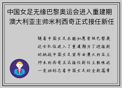 中国女足无缘巴黎奥运会进入重建期 澳大利亚主帅米利西奇正式接任新任主教练