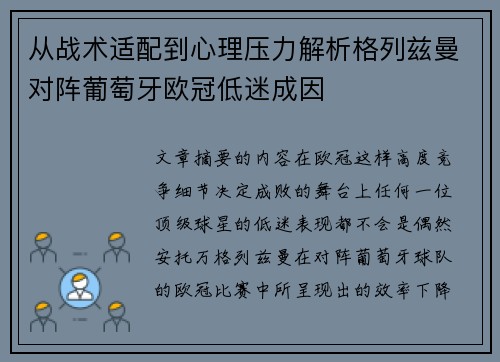 从战术适配到心理压力解析格列兹曼对阵葡萄牙欧冠低迷成因 从战术适配到心理压力解析格列兹曼对阵葡萄牙欧冠低迷成因