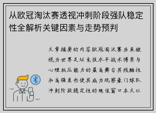 从欧冠淘汰赛透视冲刺阶段强队稳定性全解析关键因素与走势预判 从欧冠淘汰赛透视冲刺阶段强队稳定性全解析关键因素与走势预判
