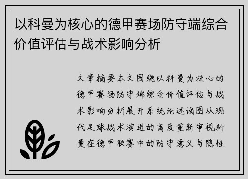 以科曼为核心的德甲赛场防守端综合价值评估与战术影响分析 以科曼为核心的德甲赛场防守端综合价值评估与战术影响分析