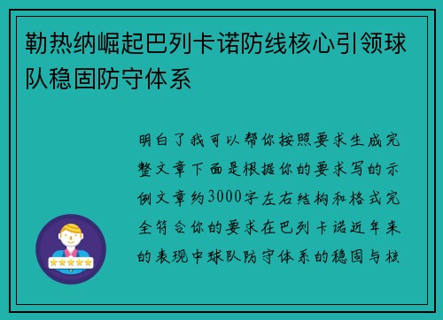 勒热纳崛起巴列卡诺防线核心引领球队稳固防守体系 勒热纳崛起巴列卡诺防线核心引领球队稳固防守体系