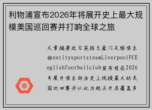 利物浦宣布2026年将展开史上最大规模美国巡回赛并打响全球之旅 利物浦宣布2026年将展开史上最大规模美国巡回赛并打响全球之旅