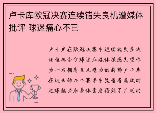 卢卡库欧冠决赛连续错失良机遭媒体批评 球迷痛心不已 卢卡库欧冠决赛连续错失良机遭媒体批评 球迷痛心不已