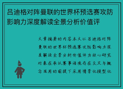 吕迪格对阵曼联的世界杯预选赛攻防影响力深度解读全景分析价值评 吕迪格对阵曼联的世界杯预选赛攻防影响力深度解读全景分析价值评
