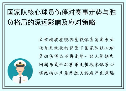 国家队核心球员伤停对赛事走势与胜负格局的深远影响及应对策略 国家队核心球员伤停对赛事走势与胜负格局的深远影响及应对策略