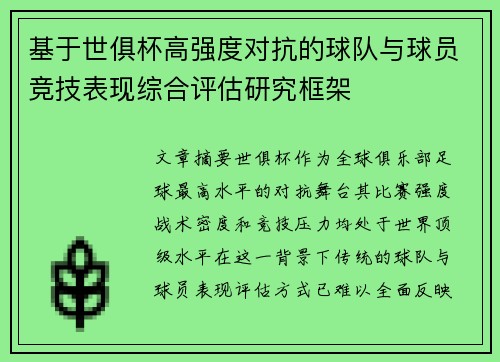 基于世俱杯高强度对抗的球队与球员竞技表现综合评估研究框架 基于世俱杯高强度对抗的球队与球员竞技表现综合评估研究框架