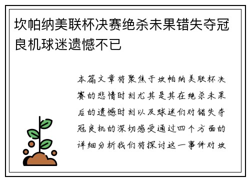 坎帕纳美联杯决赛绝杀未果错失夺冠良机球迷遗憾不已 坎帕纳美联杯决赛绝杀未果错失夺冠良机球迷遗憾不已