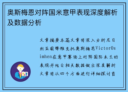 奥斯梅恩对阵国米意甲表现深度解析及数据分析 奥斯梅恩对阵国米意甲表现深度解析及数据分析