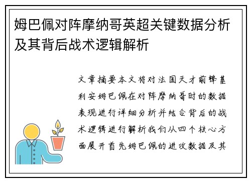 姆巴佩对阵摩纳哥英超关键数据分析及其背后战术逻辑解析 姆巴佩对阵摩纳哥英超关键数据分析及其背后战术逻辑解析