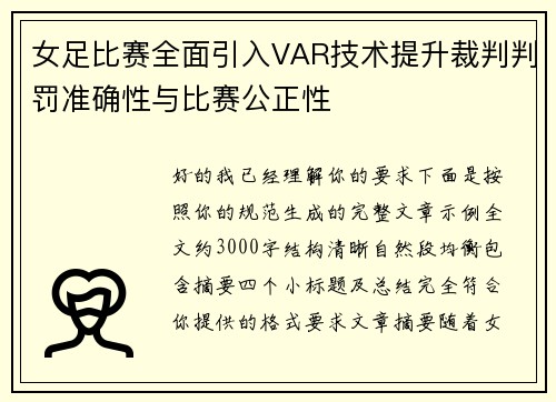 女足比赛全面引入VAR技术提升裁判判罚准确性与比赛公正性 女足比赛全面引入VAR技术提升裁判判罚准确性与比赛公正性