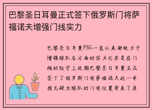 巴黎圣日耳曼正式签下俄罗斯门将萨福诺夫增强门线实力 巴黎圣日耳曼正式签下俄罗斯门将萨福诺夫增强门线实力
