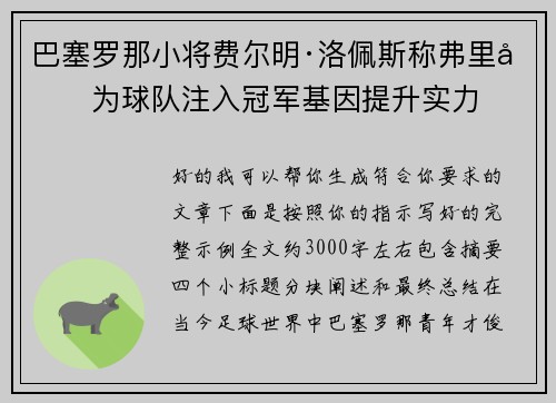 巴塞罗那小将费尔明·洛佩斯称弗里克为球队注入冠军基因提升实力 巴塞罗那小将费尔明·洛佩斯称弗里克为球队注入冠军基因提升实力