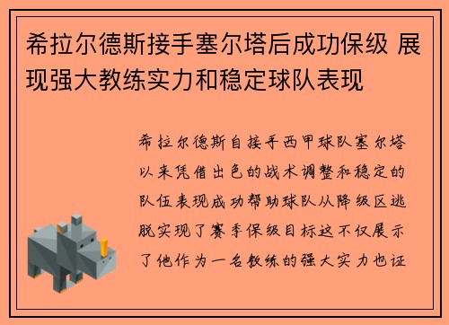 希拉尔德斯接手塞尔塔后成功保级 展现强大教练实力和稳定球队表现 希拉尔德斯接手塞尔塔后成功保级 展现强大教练实力和稳定球队表现