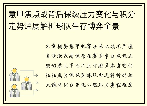 意甲焦点战背后保级压力变化与积分走势深度解析球队生存博弈全景 意甲焦点战背后保级压力变化与积分走势深度解析球队生存博弈全景