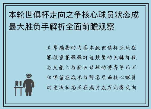 本轮世俱杯走向之争核心球员状态成最大胜负手解析全面前瞻观察 本轮世俱杯走向之争核心球员状态成最大胜负手解析全面前瞻观察
