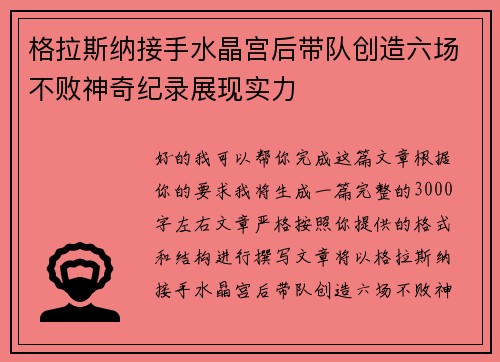 格拉斯纳接手水晶宫后带队创造六场不败神奇纪录展现实力