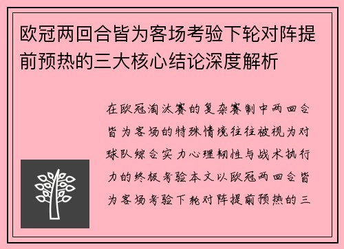 欧冠两回合皆为客场考验下轮对阵提前预热的三大核心结论深度解析