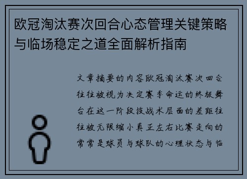 欧冠淘汰赛次回合心态管理关键策略与临场稳定之道全面解析指南