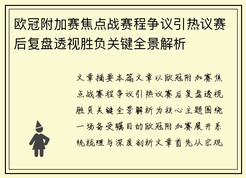 欧冠附加赛焦点战赛程争议引热议赛后复盘透视胜负关键全景解析