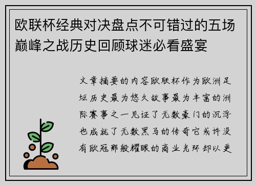欧联杯经典对决盘点不可错过的五场巅峰之战历史回顾球迷必看盛宴