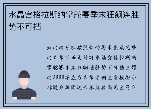 水晶宫格拉斯纳掌舵赛季末狂飙连胜势不可挡