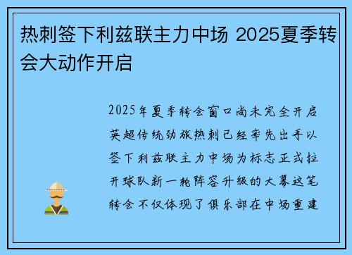 热刺签下利兹联主力中场 2025夏季转会大动作开启
