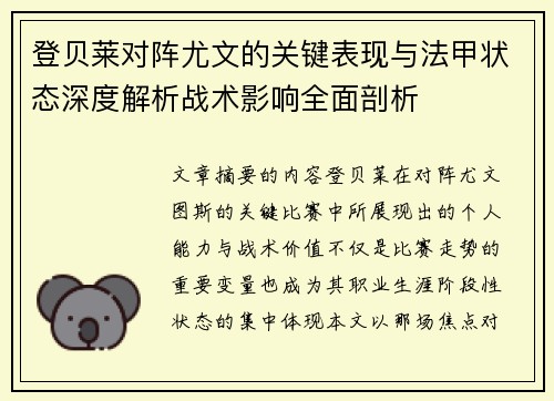 登贝莱对阵尤文的关键表现与法甲状态深度解析战术影响全面剖析