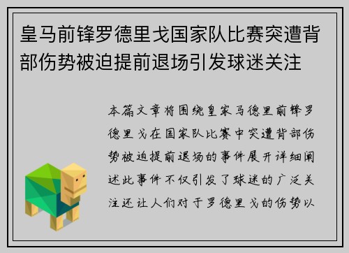 皇马前锋罗德里戈国家队比赛突遭背部伤势被迫提前退场引发球迷关注