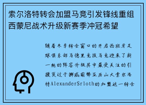 索尔洛特转会加盟马竞引发锋线重组西蒙尼战术升级新赛季冲冠希望